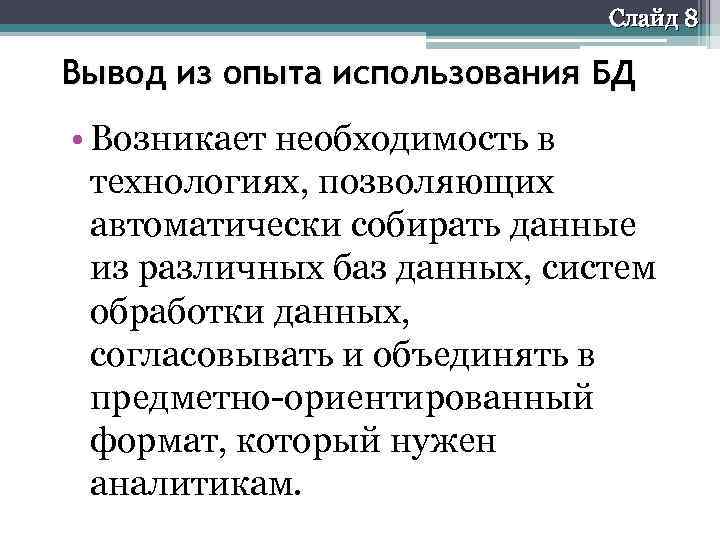 Слайд 8 Вывод из опыта использования БД • Возникает необходимость в технологиях, позволяющих автоматически