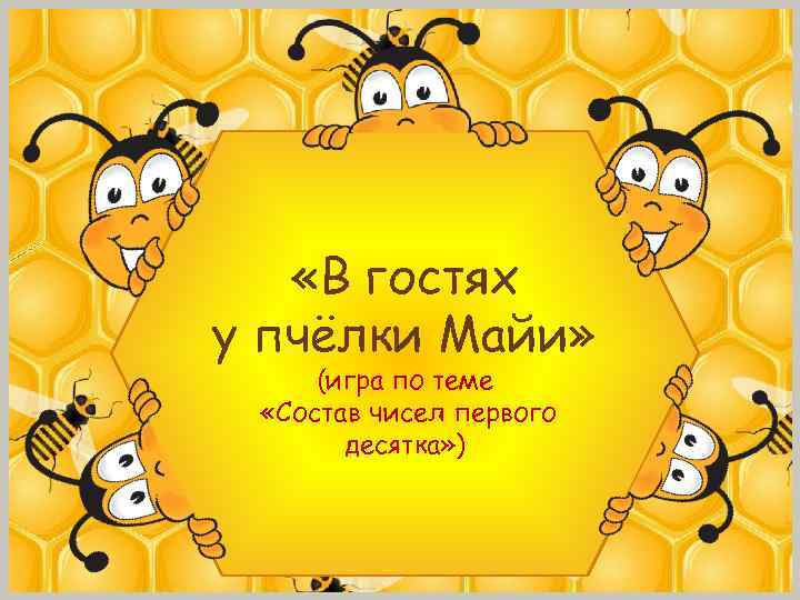 «В гостях у пчёлки Майи» (игра по теме «Состав чисел первого десятка» )