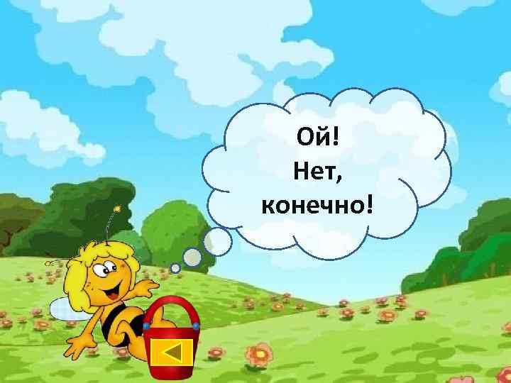 Ой! Нет, конечно! 