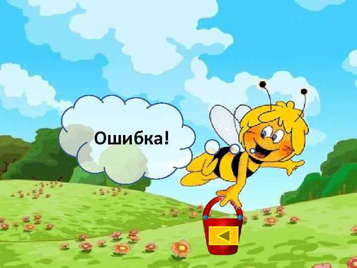 Ошибка! 