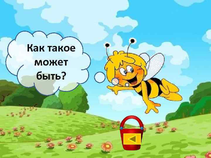 Как такое может быть? 