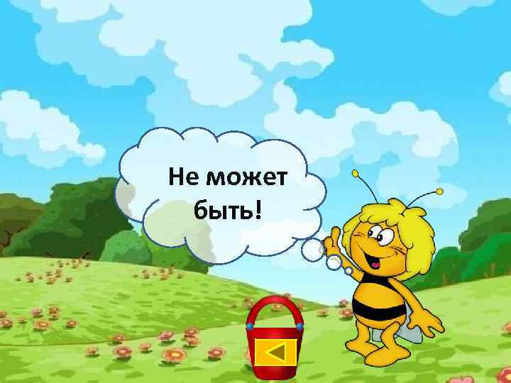 Не может быть! 