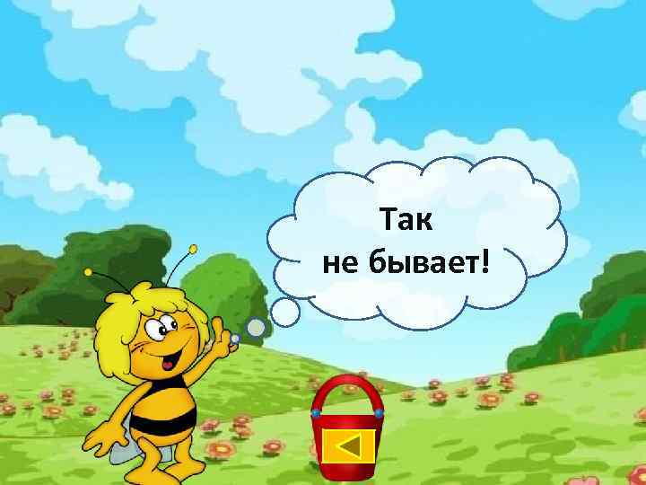 Так не бывает! 