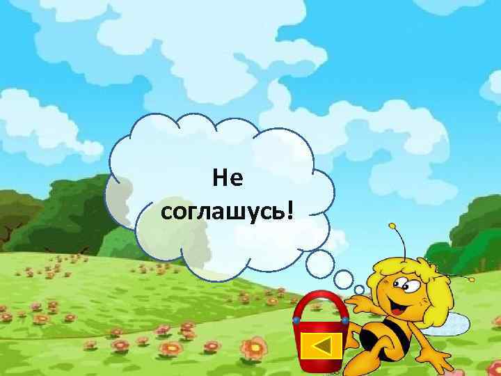 Не соглашусь! 