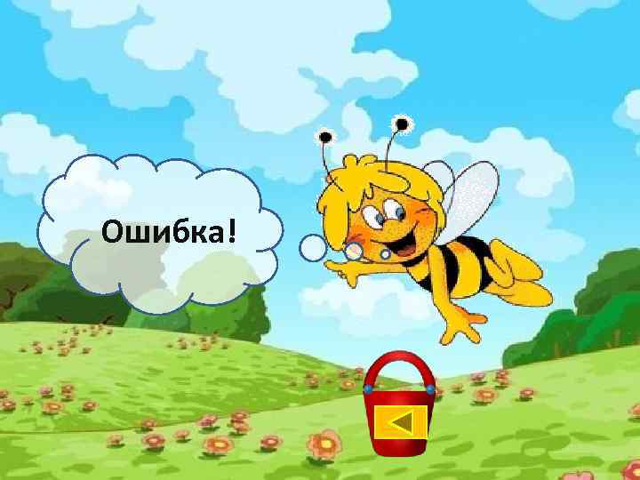 Ошибка! 