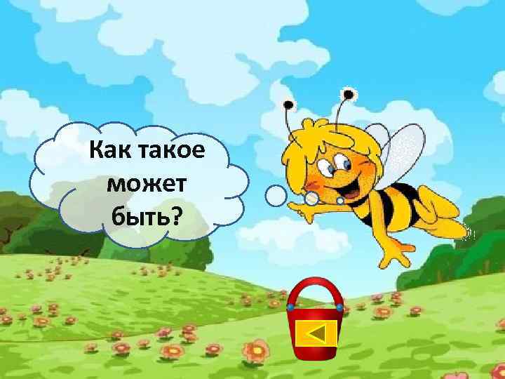 Как такое может быть? 