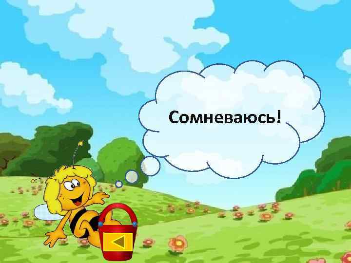 Сомневаюсь! 