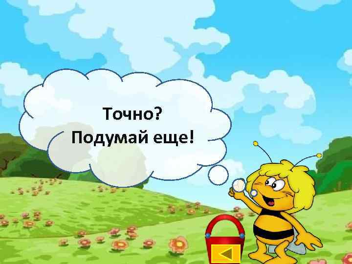 Точно? Подумай еще! 