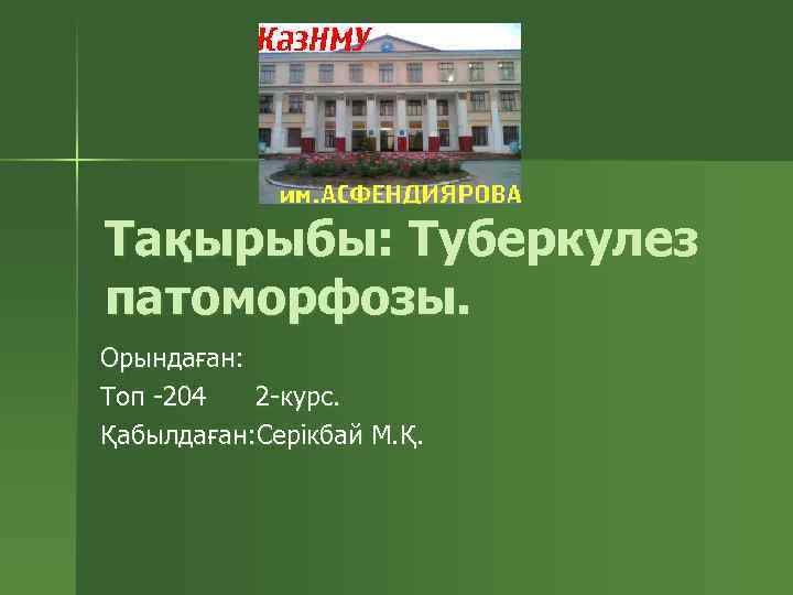 Тақырыбы: Туберкулез патоморфозы. Орындаған: Топ -204 2 -курс. Қабылдаған: Серікбай М. Қ. 