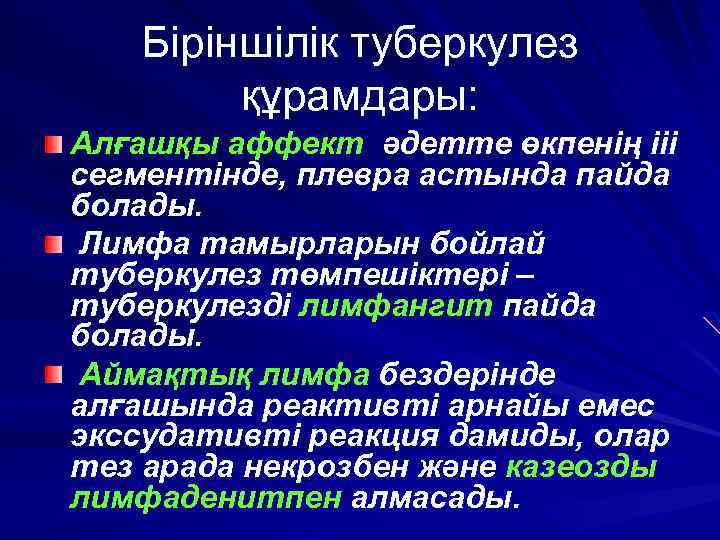 Біріншілік туберкулез құрамдары: Алғашқы аффект әдетте өкпенің ііі сегментінде, плевра астында пайда болады. Лимфа