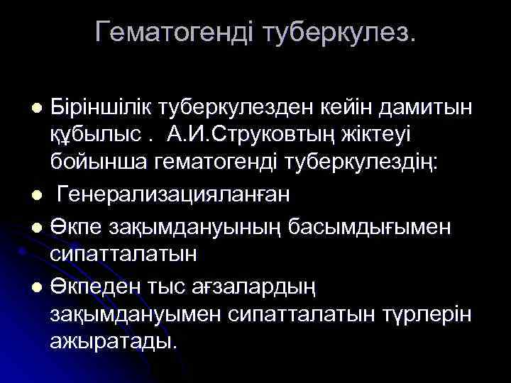 Гематогенді туберкулез. Біріншілік туберкулезден кейін дамитын құбылыс. А. И. Струковтың жіктеуі бойынша гематогенді туберкулездің: