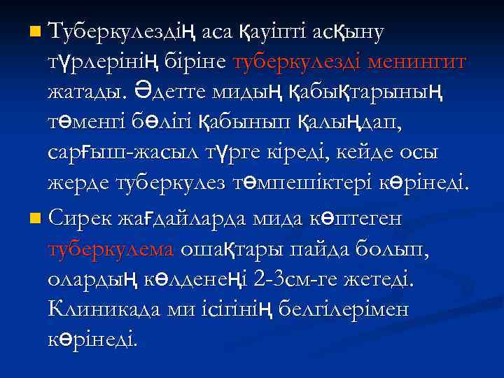 n Туберкулездің аса қауіпті асқыну түрлерінің біріне туберкулезді менингит жатады. Әдетте мидың қабықтарының төменгі