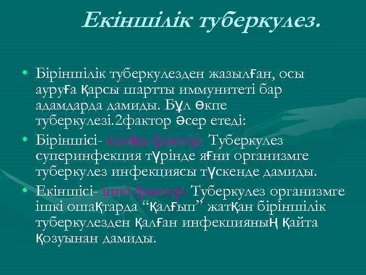 Екіншілік туберкулез. • Біріншілік туберкулезден жазылған, осы ауруға қарсы шартты иммунитеті бар адамдарда дамиды.