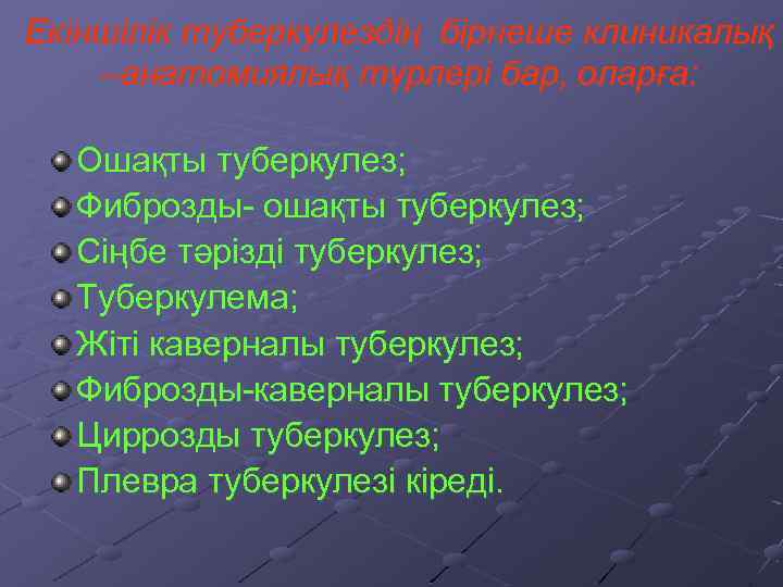 Екіншілік туберкулездің бірнеше клиникалық –анатомиялық түрлері бар, оларға: Ошақты туберкулез; Фиброзды- ошақты туберкулез; Сіңбе