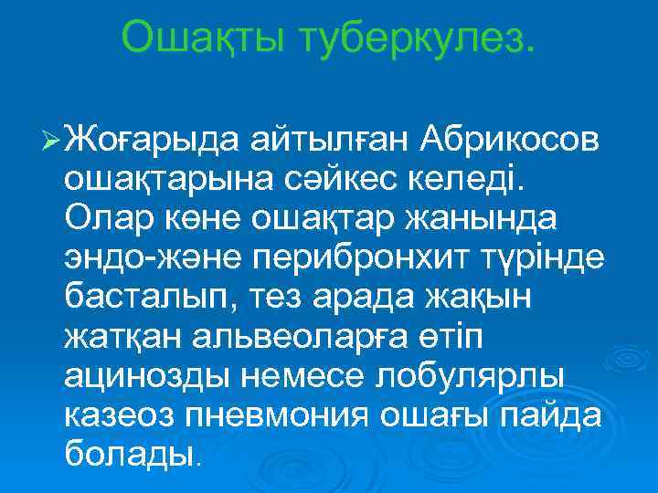 Ошақты туберкулез. Ø Жоғарыда айтылған Абрикосов ошақтарына сәйкес келеді. Олар көне ошақтар жанында эндо-және