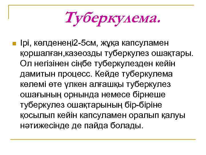 Туберкулема. n Ірі, көлденеңі 2 -5 см, жұқа капсуламен қоршалған, казеозды туберкулез ошақтары. Ол
