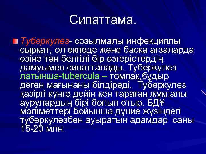 Сипаттама. Туберкулез- созылмалы инфекциялы сырқат, ол өкпеде және басқа ағзаларда өзіне тән белгілі бір