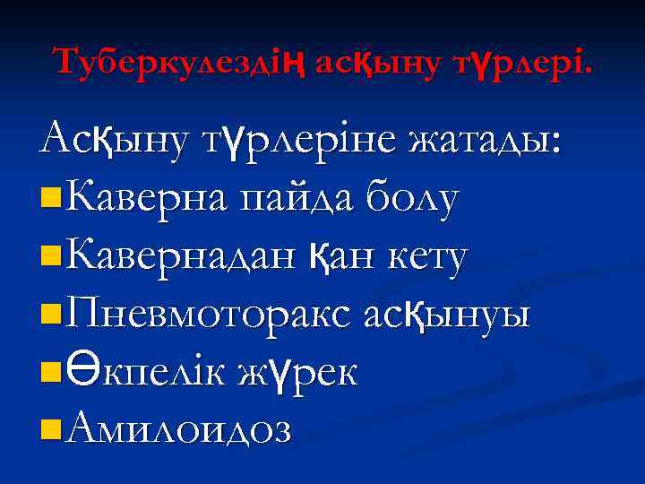 Туберкулездің асқыну түрлері. Асқыну түрлеріне жатады: n. Каверна пайда болу n. Кавернадан қан кету