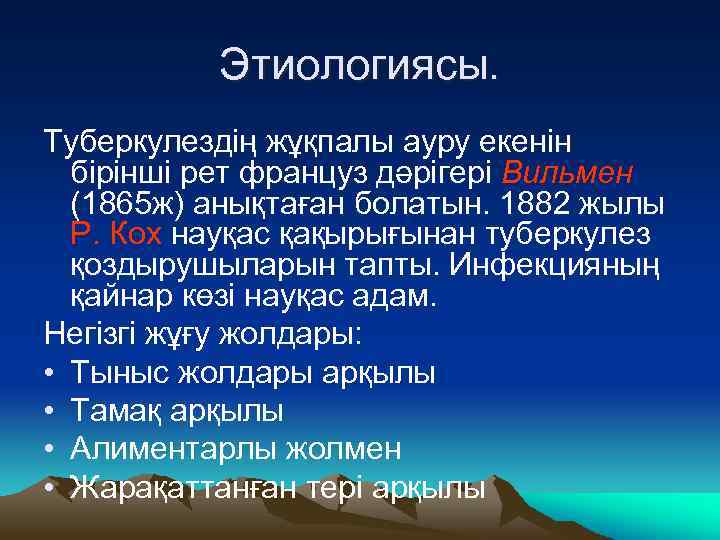 Этиологиясы. Туберкулездің жұқпалы ауру екенін бірінші рет француз дәрігері Вильмен (1865 ж) анықтаған болатын.