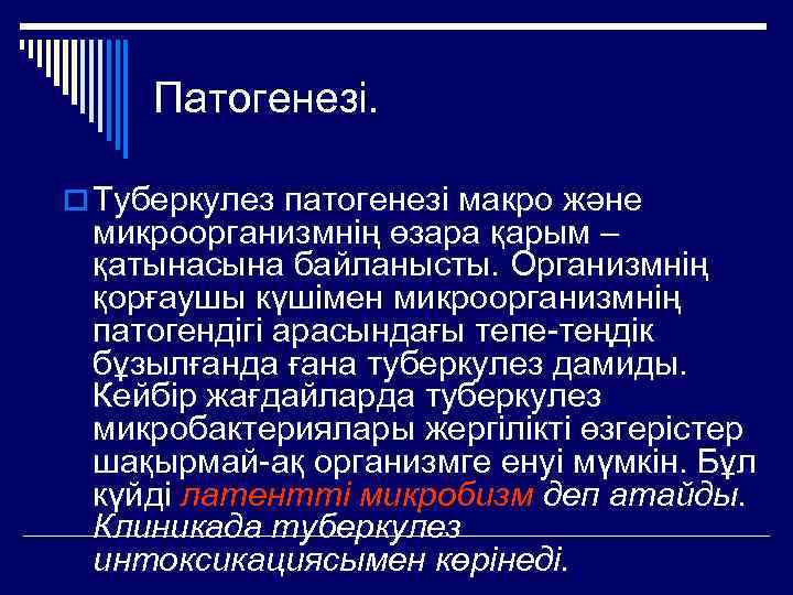 Патогенезі. o Туберкулез патогенезі макро және микроорганизмнің өзара қарым – қатынасына байланысты. Организмнің қорғаушы