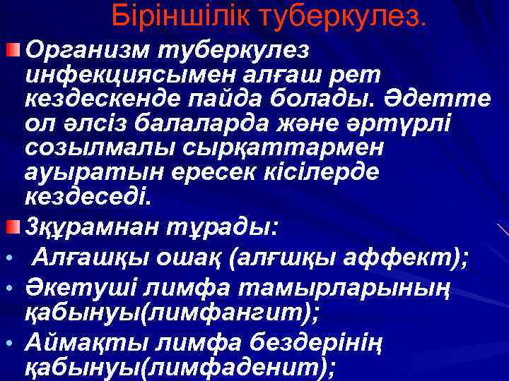 Біріншілік туберкулез. • • • Организм туберкулез инфекциясымен алғаш рет кездескенде пайда болады. Әдетте