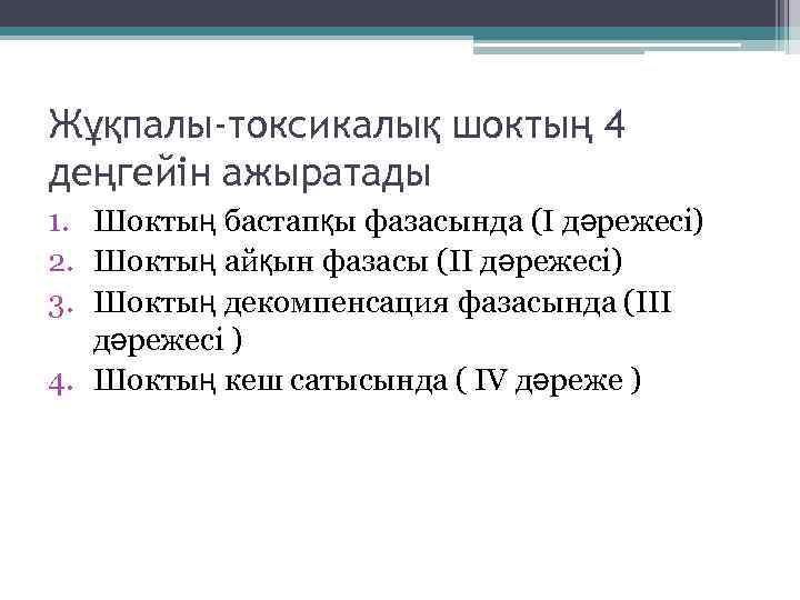 Жұқпалы-токсикалық шоктың 4 деңгейін ажыратады 1. Шоктың бастапқы фазасында (І дәрежесі) 2. Шоктың айқын