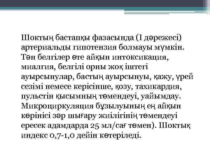  Шоктың бастапқы фазасында (І дәрежесі) артериальды гипотензия болмауы мүмкін. Тән белгілер өте айқын