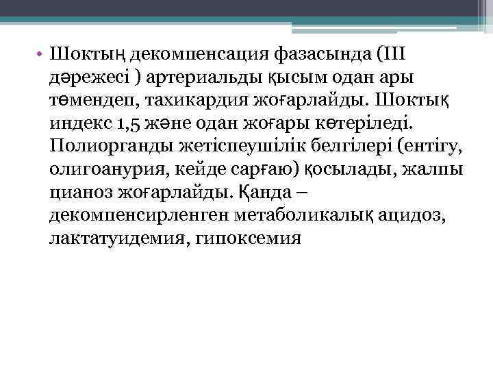  • Шоктың декомпенсация фазасында (ІІІ дәрежесі ) артериальды қысым одан ары төмендеп, тахикардия