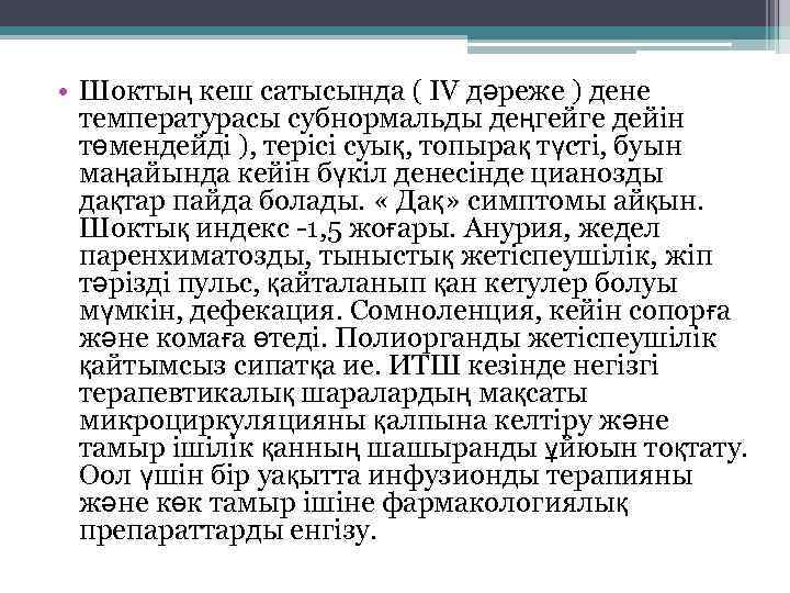  • Шоктың кеш сатысында ( IV дәреже ) дене температурасы субнормальды деңгейге дейін