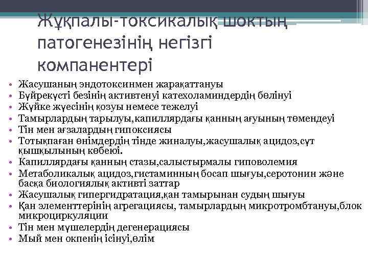 Жұқпалы-токсикалық шоктың патогенезінің негізгі компанентері • • • Жасушаның эндотоксинмен жарақаттануы Бүйрекүсті безінің активтенуі