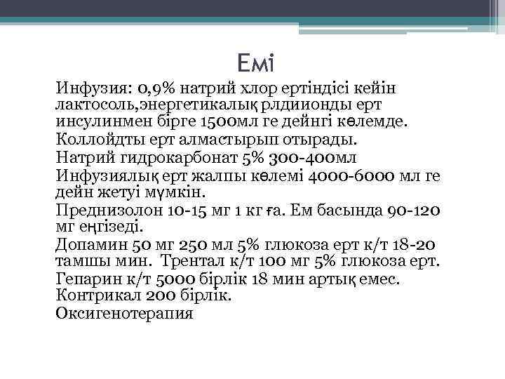 Емі Инфузия: 0, 9% натрий хлор ертіндісі кейін лактосоль, энергетикалық рлдиионды ерт инсулинмен бірге