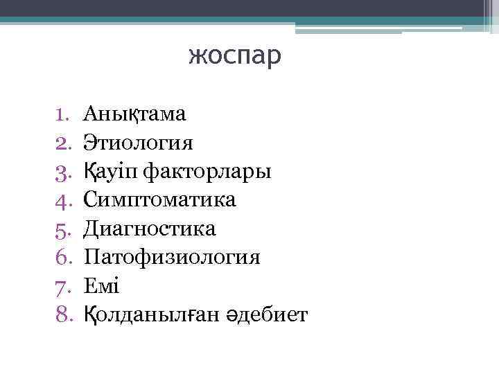 жоспар 1. 2. 3. 4. 5. 6. 7. 8. Анықтама Этиология Қауіп факторлары Симптоматика