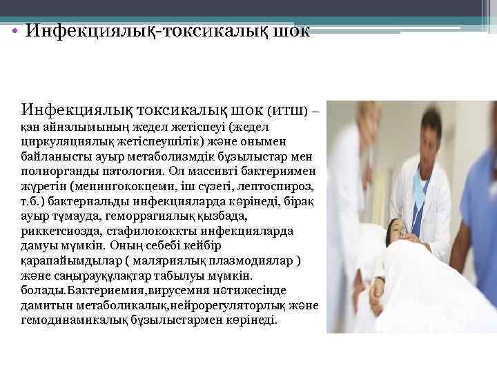  • Инфекциялық-токсикалық шок Инфекциялық токсикалық шок (ИТШ) – қан айналымының жедел жетіспеуі (жедел
