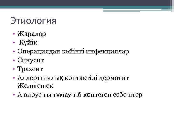 Этиология • • • Жаралар Күйік Операциядан кейінгі инфекциялар Синусит Трахеит Аллертгиялық контактілі дерматит