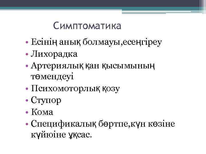 Симптоматика • Есінің анық болмауы, есеңгіреу • Лихорадка • Артериялық қан қысымының төмендеуі •