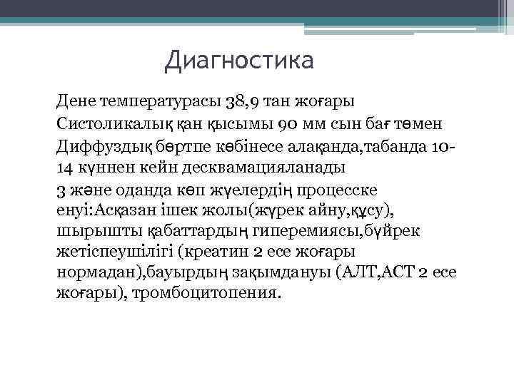 Диагностика Дене температурасы 38, 9 тан жоғары Систоликалық қан қысымы 90 мм сын бағ