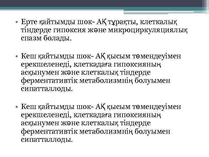  • Ерте қайтымды шок- АҚ тұрақты, клеткалық тіндерде гипоксия және микроциркуляциялық спазм болады.