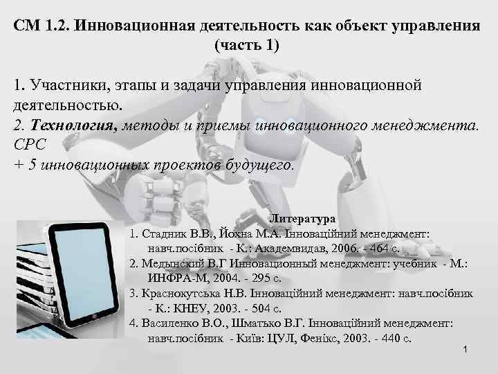 СМ 1. 2. Инновационная деятельность как объект управления (часть 1) 1. Участники, этапы и