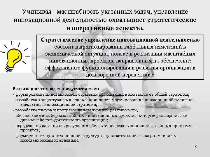 Положение инновационная деятельность. Задачи управления инновационной деятельностью.