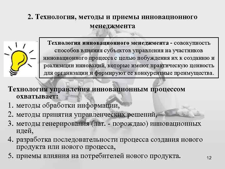 2. Технология, методы и приемы инновационного менеджмента Технология инновационного менеджмента - совокупность способов влияния