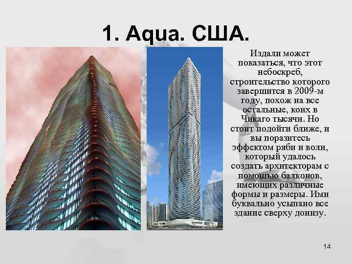 1. Aqua. США. Издали может показаться, что этот небоскреб, строительство которого завершится в 2009