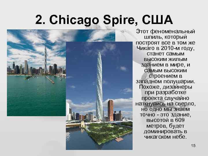 2. Chicago Spire, США Этот феноменальный шпиль, который построят все в том же Чикаго