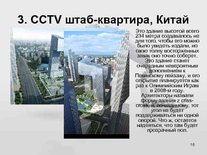 3. CCTV штаб-квартира, Китай Это здание высотой всего 234 метра создавалось не для того,