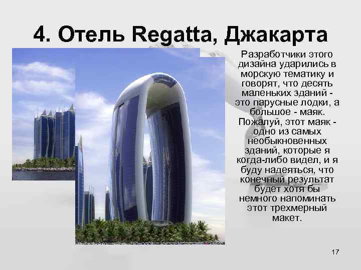 4. Отель Regatta, Джакарта Разработчики этого дизайна ударились в морскую тематику и говорят, что