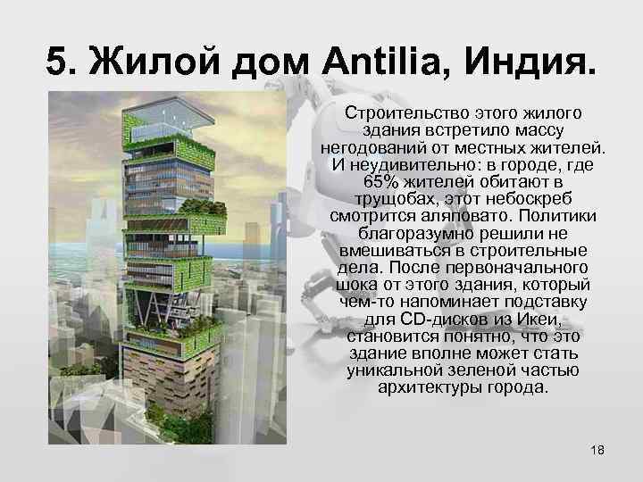 5. Жилой дом Antilia, Индия. Строительство этого жилого здания встретило массу негодований от местных