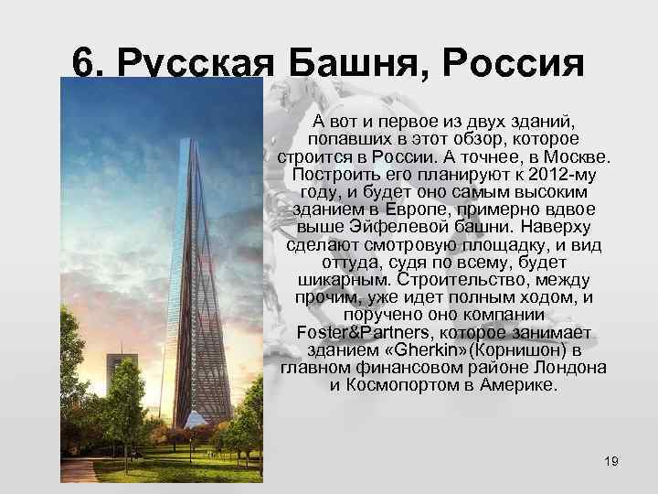 6. Русская Башня, Россия А вот и первое из двух зданий, попавших в этот