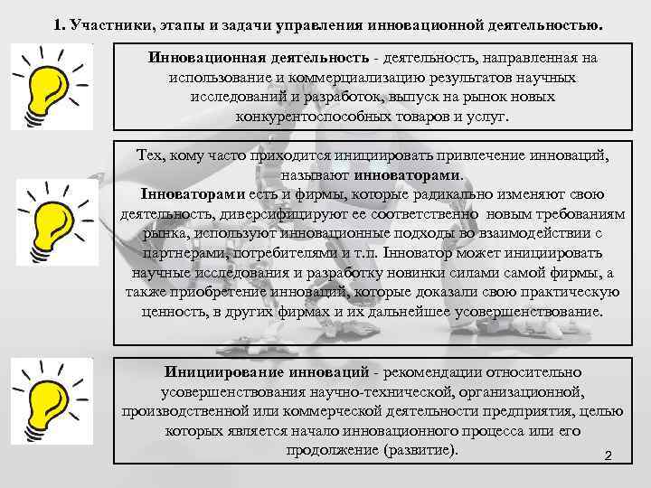 Участники стадии. Для Радикальной инновации характерно.