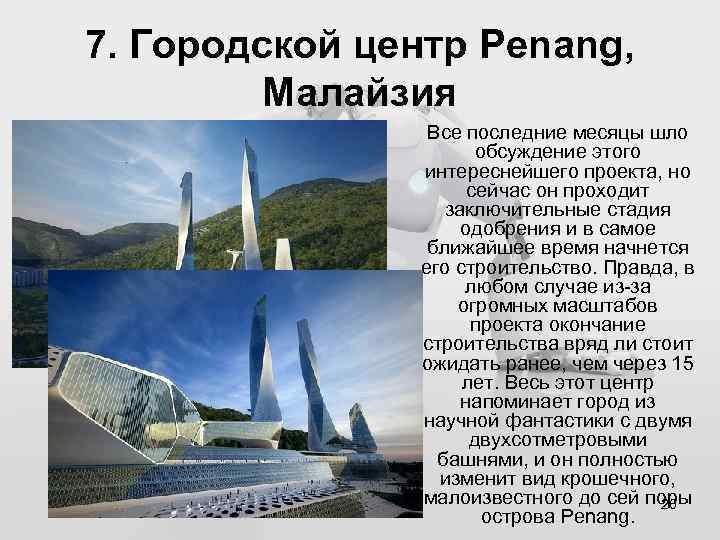 7. Городской центр Penang, Малайзия Все последние месяцы шло обсуждение этого интереснейшего проекта, но
