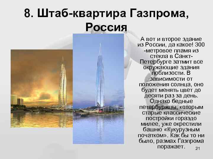 8. Штаб-квартира Газпрома, Россия А вот и второе здание из России, да какое! 300