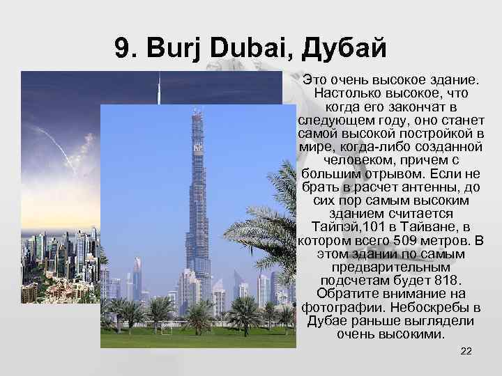 9. Burj Dubai, Дубай Это очень высокое здание. Настолько высокое, что когда его закончат